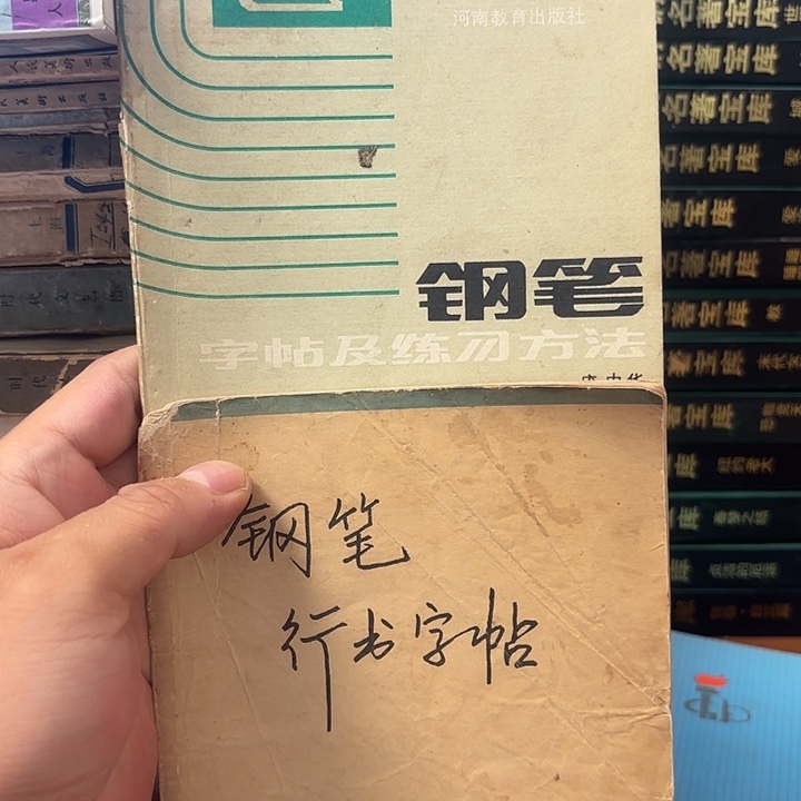 钢笔字帖两本8米，如图所示