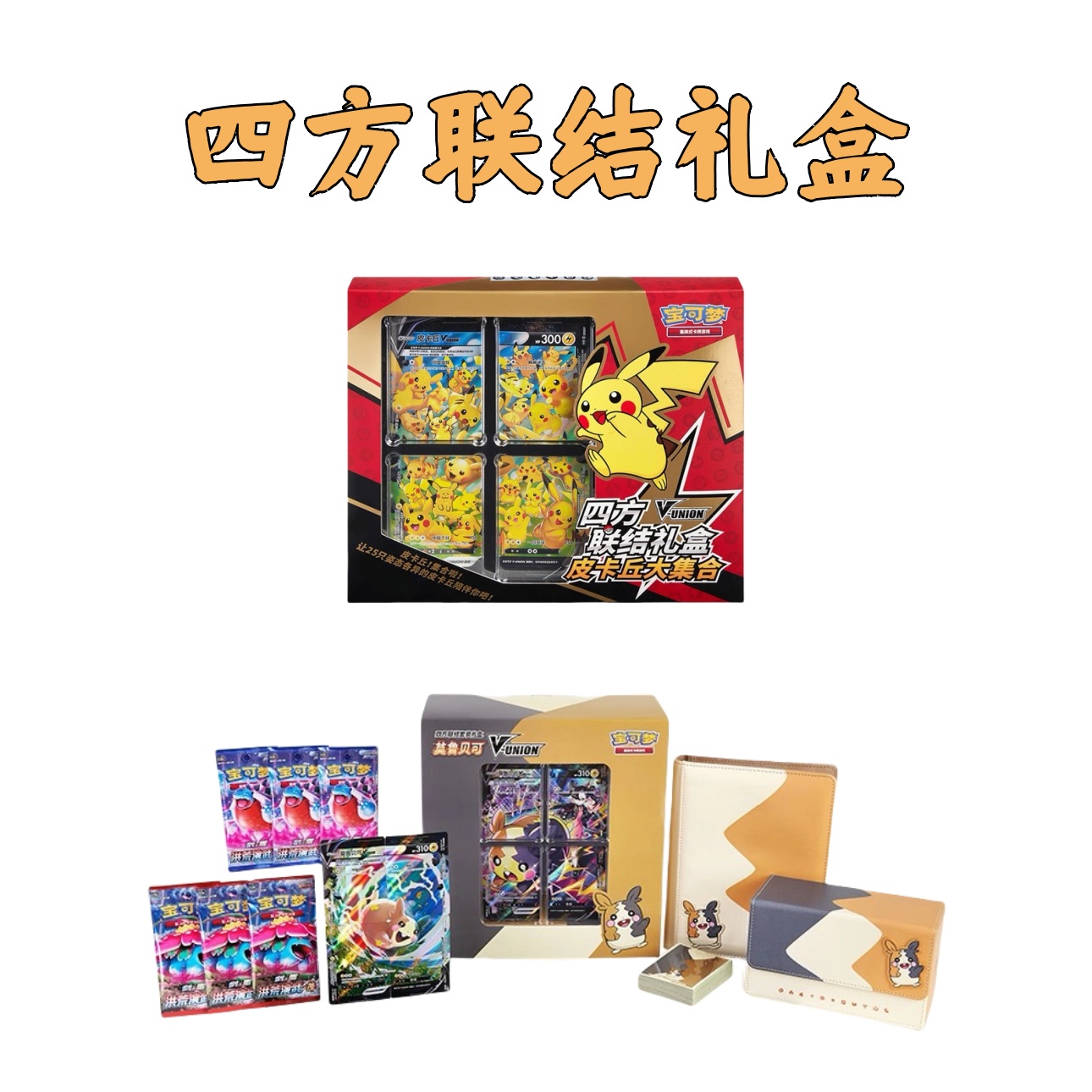 简中【拆盒】宝可梦 卡牌四方联结礼盒 莫鲁贝可 皮卡丘