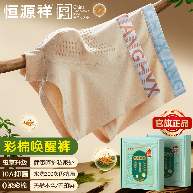 【虫草养护】恒源祥 10A抑菌男士内裤0染健康彩棉男平角裤