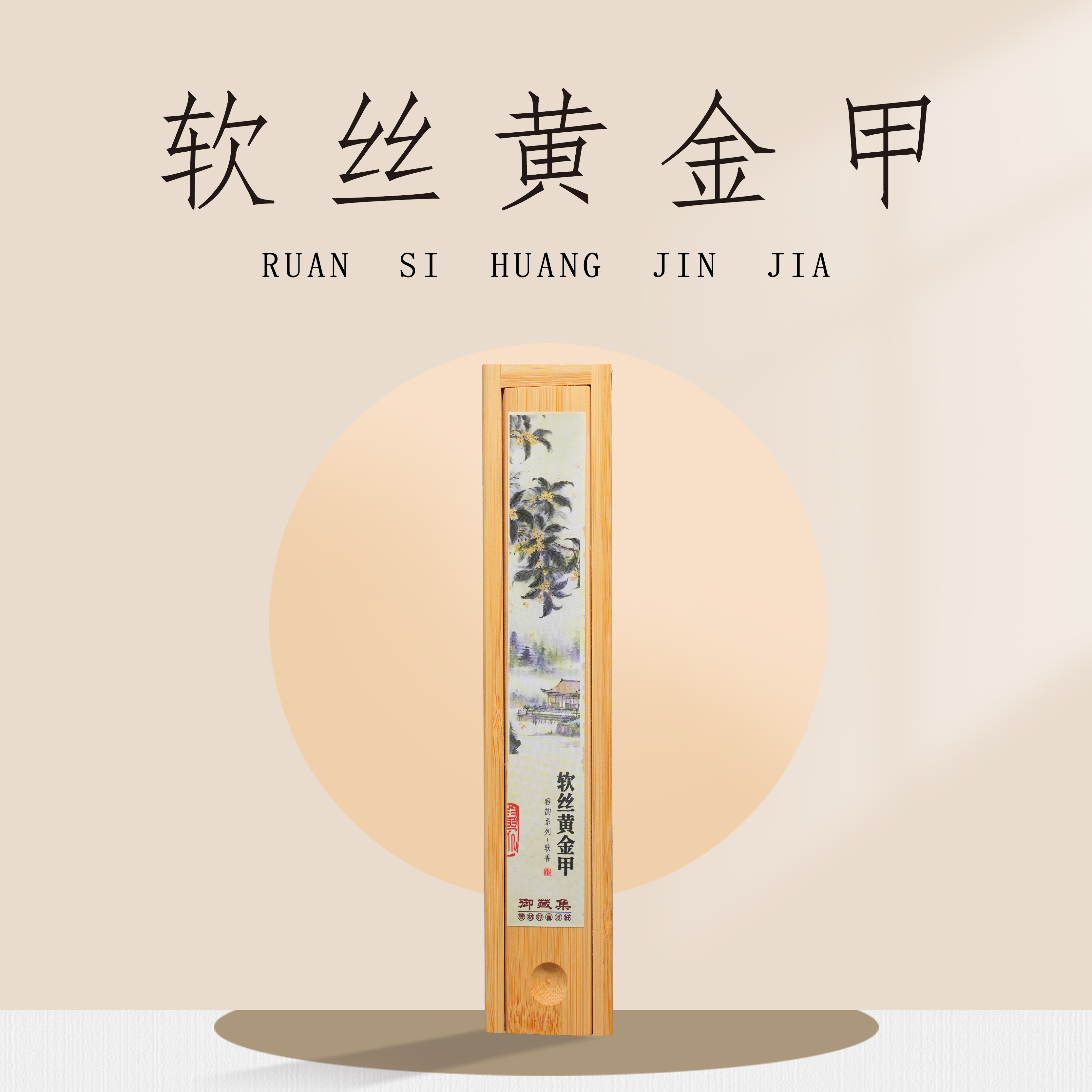 【软丝黄金甲】线香软丝线香非遗古法制香天然原料室内香薰