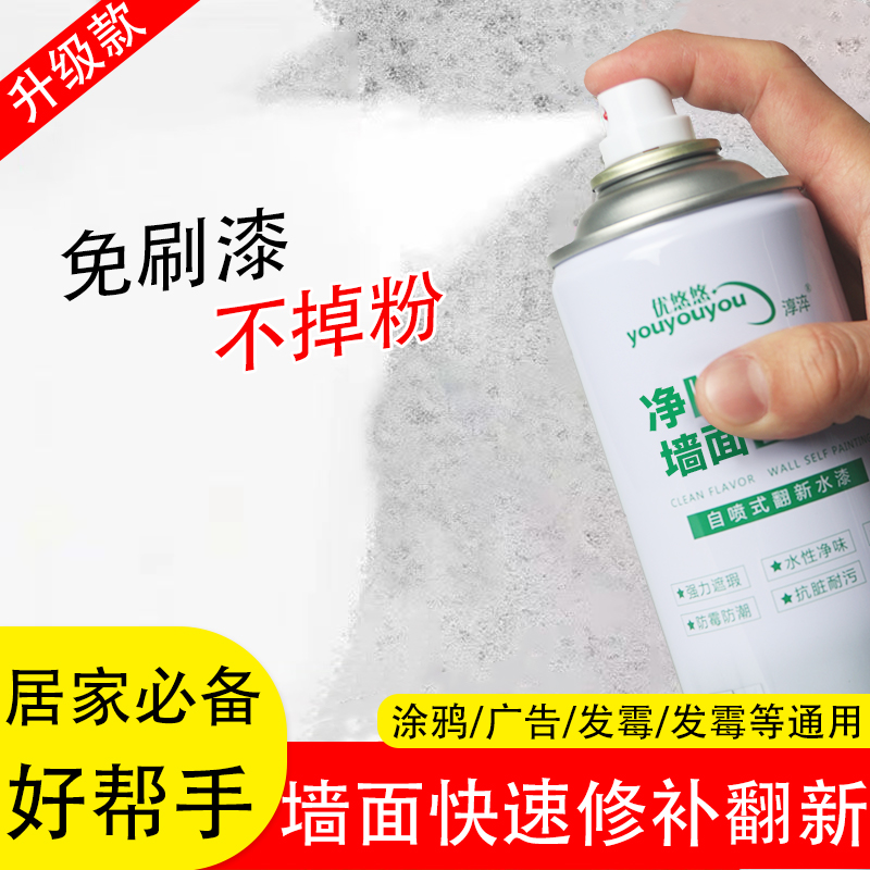 优悠悠 墙面自喷漆 家用墙面发霉发黄划痕白色环保翻新补墙漆