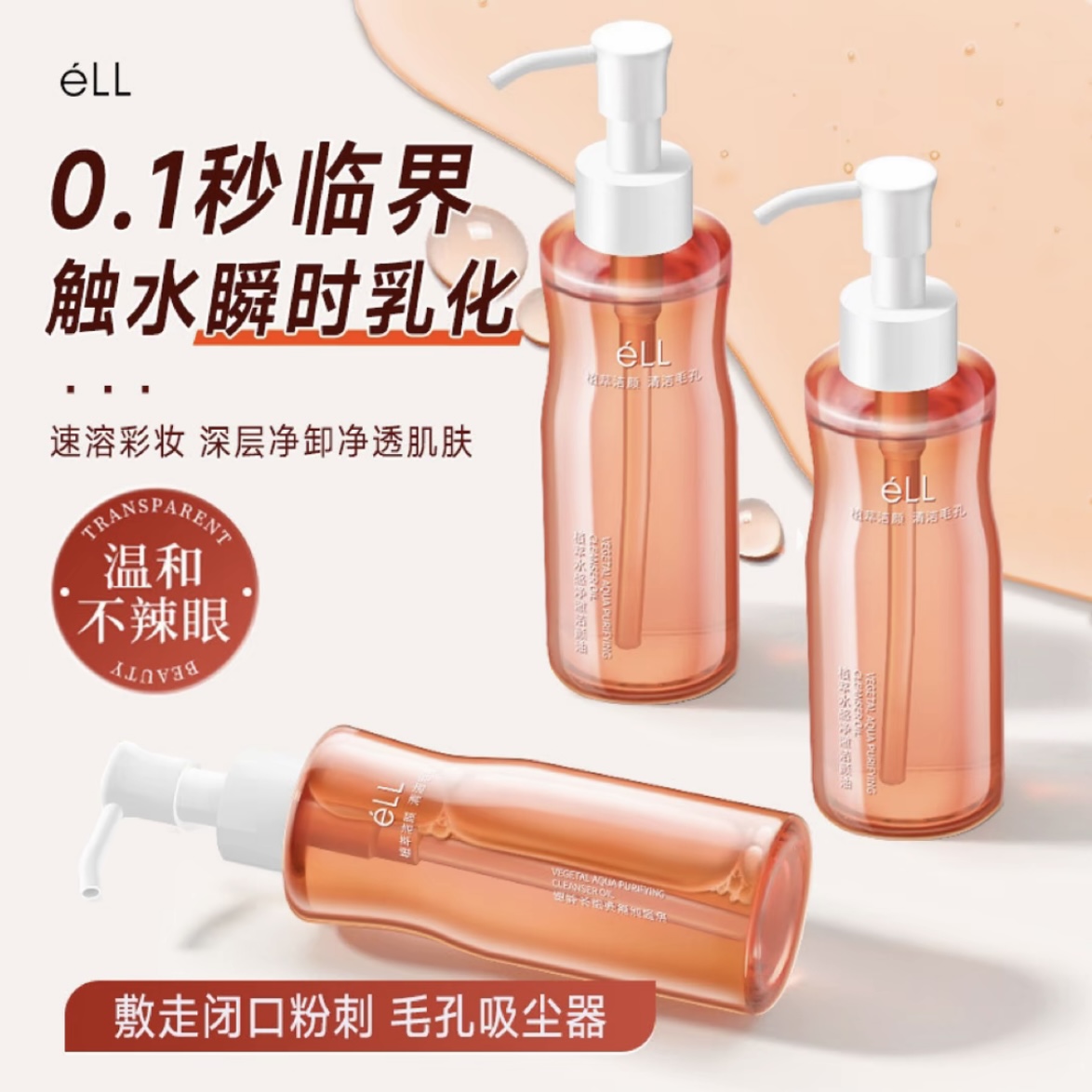 【颖儿推荐】éLL小粉腰卸妆油水感养肤眼唇脸三合一洁颜油深层清洁