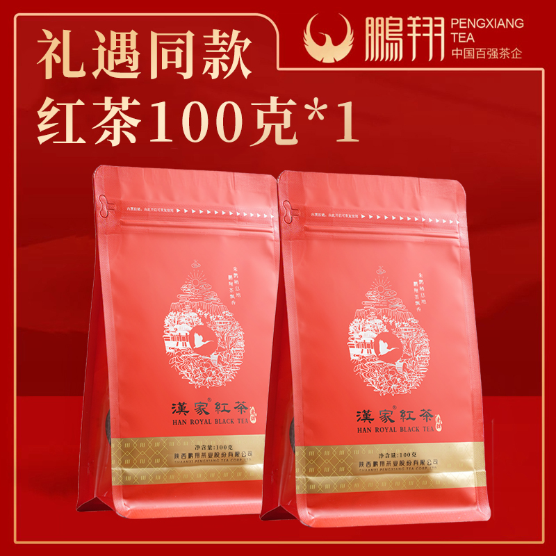 红茶100克/袋礼遇同款汉家红茶100克*1袋到手200克