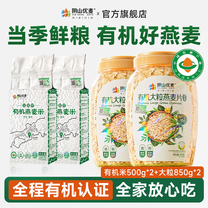 阴山优麦营养燕麦片有机全胚芽燕麦米有机大粒850组合粗粮即食