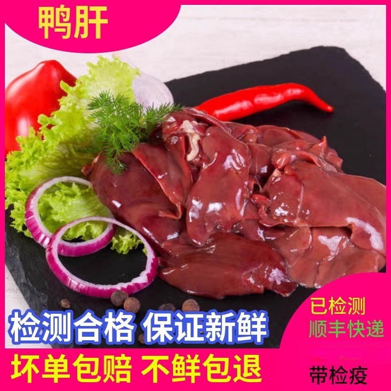 新鲜鸭肝现杀生鲜鸭内脏冷冻生鲜使用食材卤味500g