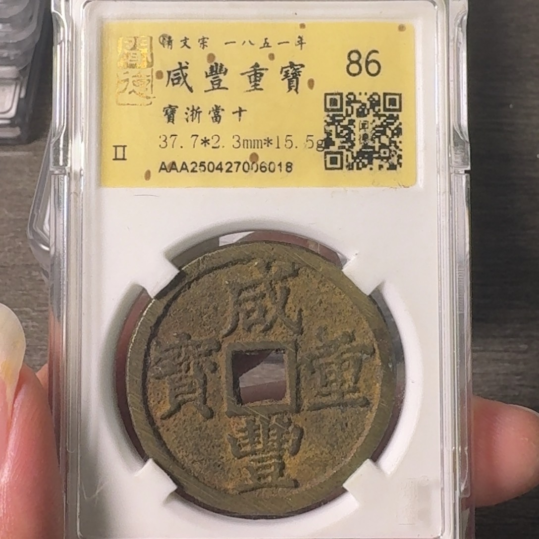 铜A闻博文化咸丰重宝