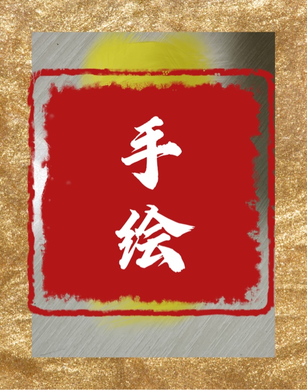 大师手绘诸事皆宜朱砂平安帖手机贴招财纳福