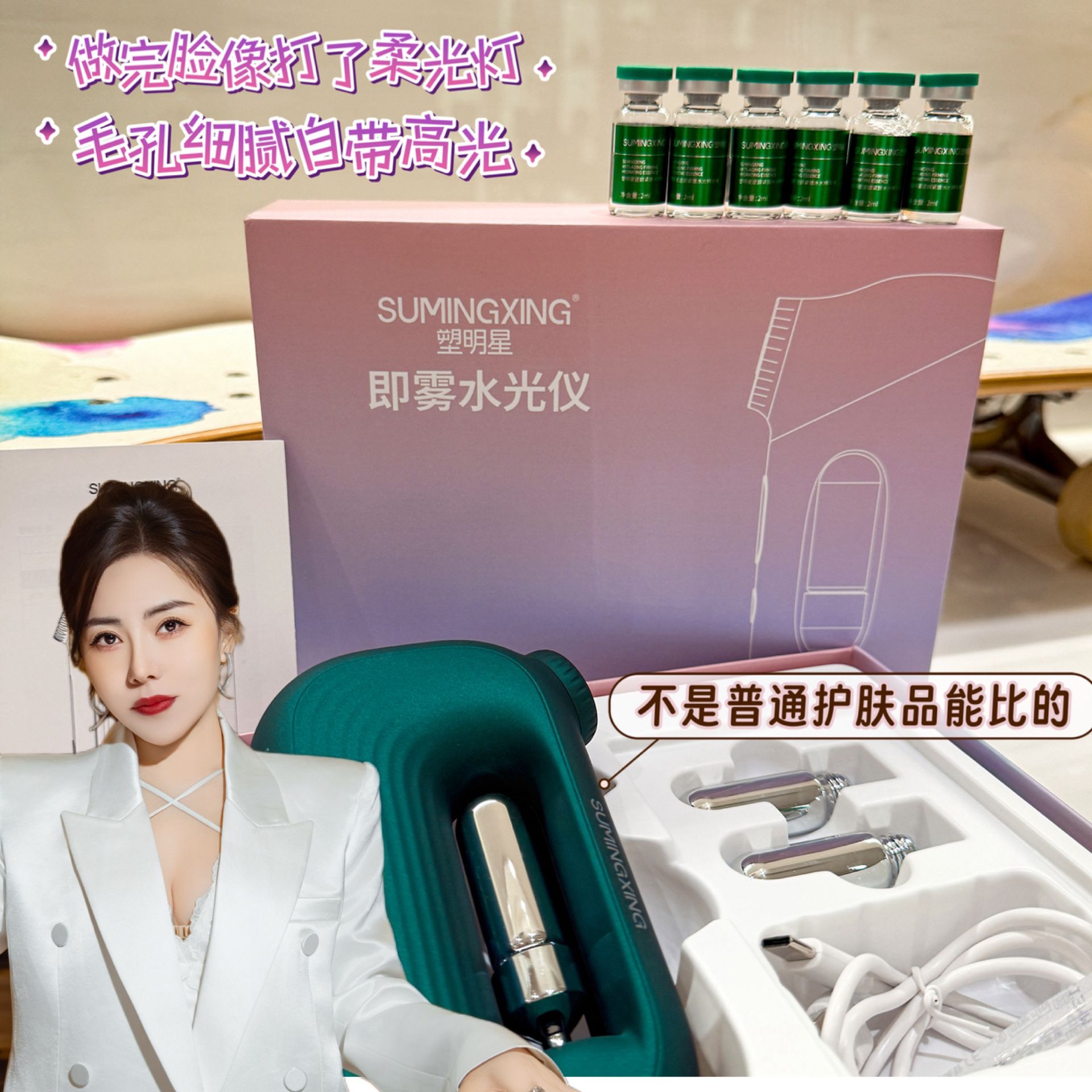 【严总同款】SUMINGXING塑明星即雾水光仪