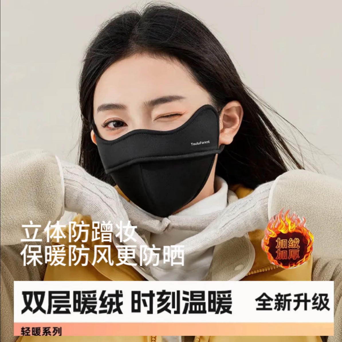【秋冬保暖防晒】拓路森林2025/5D立体防风防紫外线口罩加绒护眼角