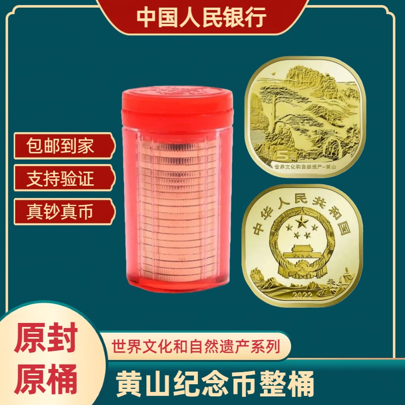 法定货币黄山纪念币整卷20枚世界文化和自然遗产泰山武夷山峨眉山