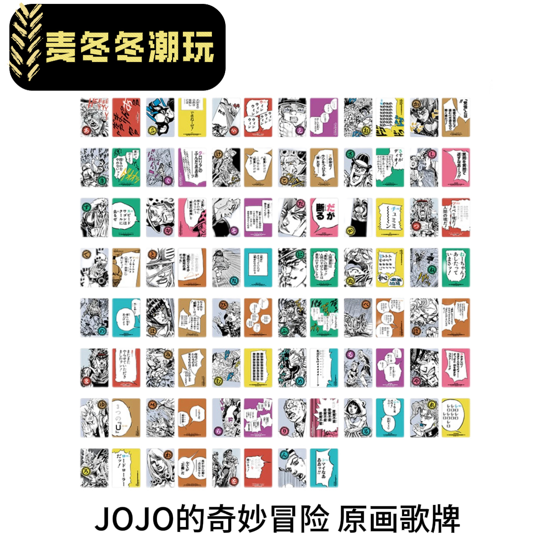 JOJO的奇妙冒险人间赞歌留多歌牌原画扑克牌