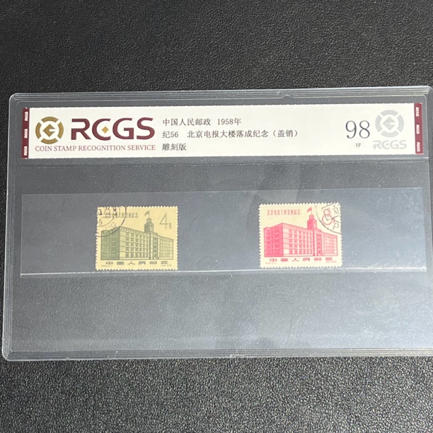 纪56电报大楼1958年发行盖销98中钱国信评级