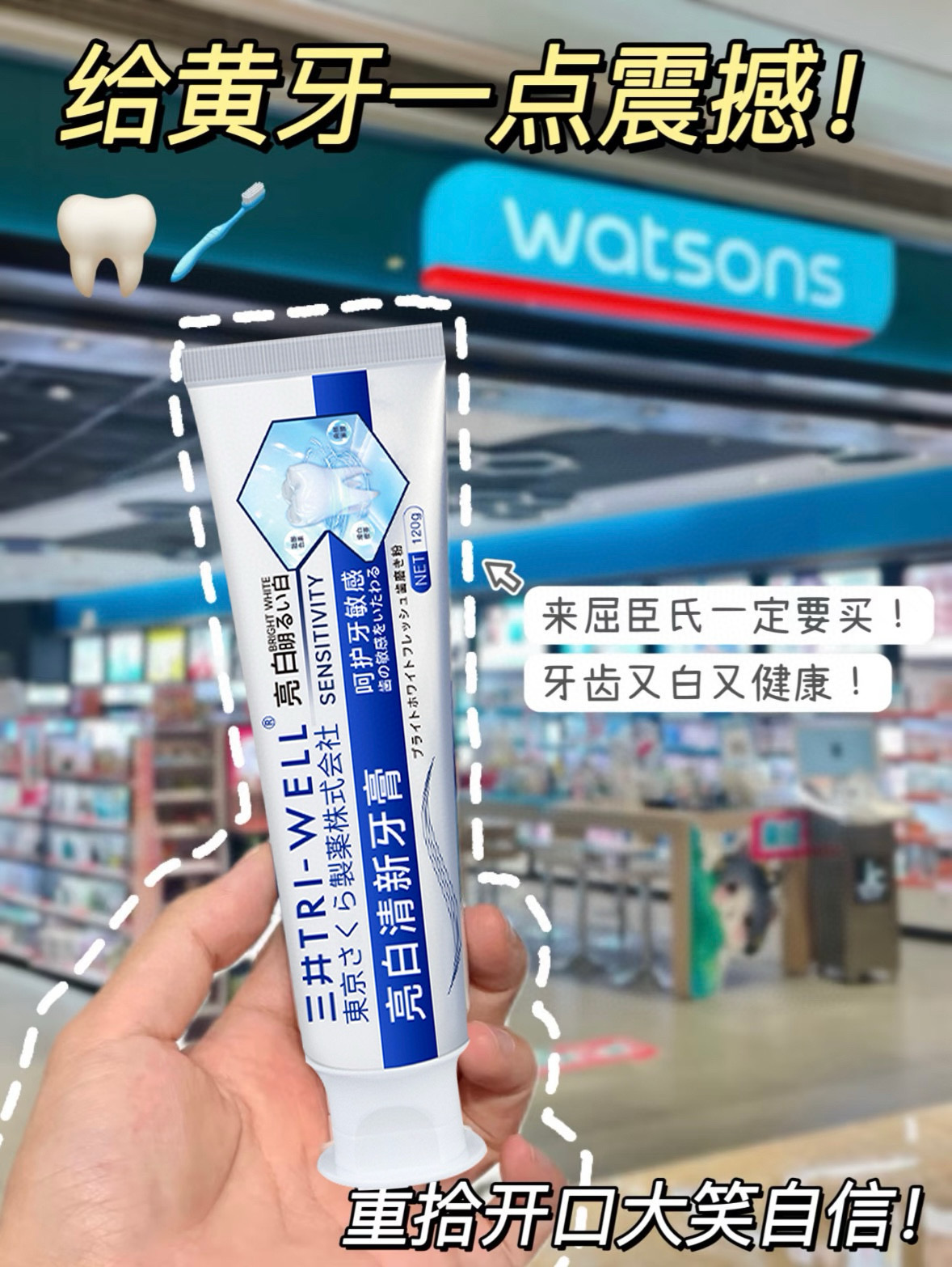 【牙黄口臭就用它】日本三井TRI-WELL美白牙膏