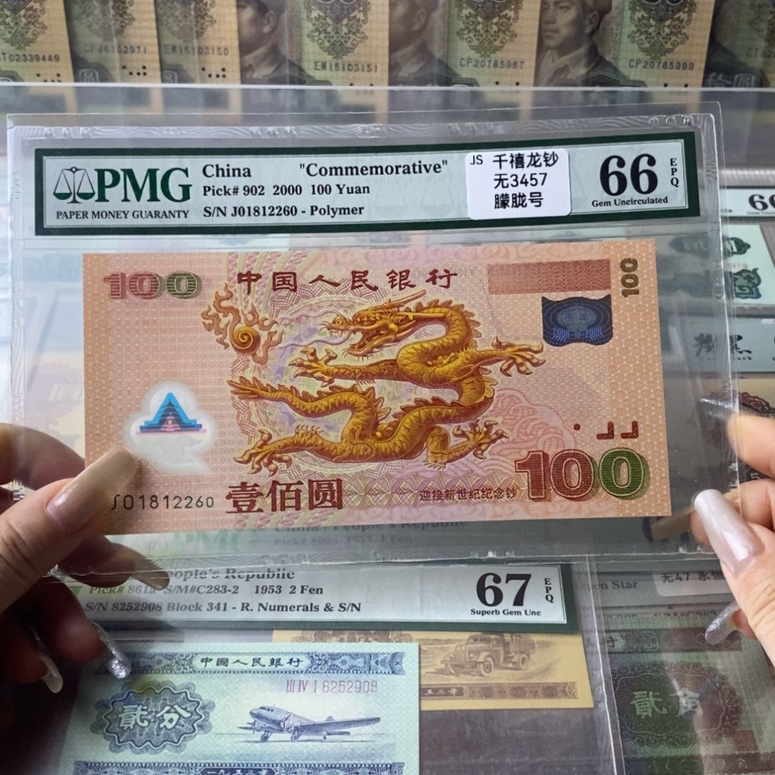 大龙钞66分01812260