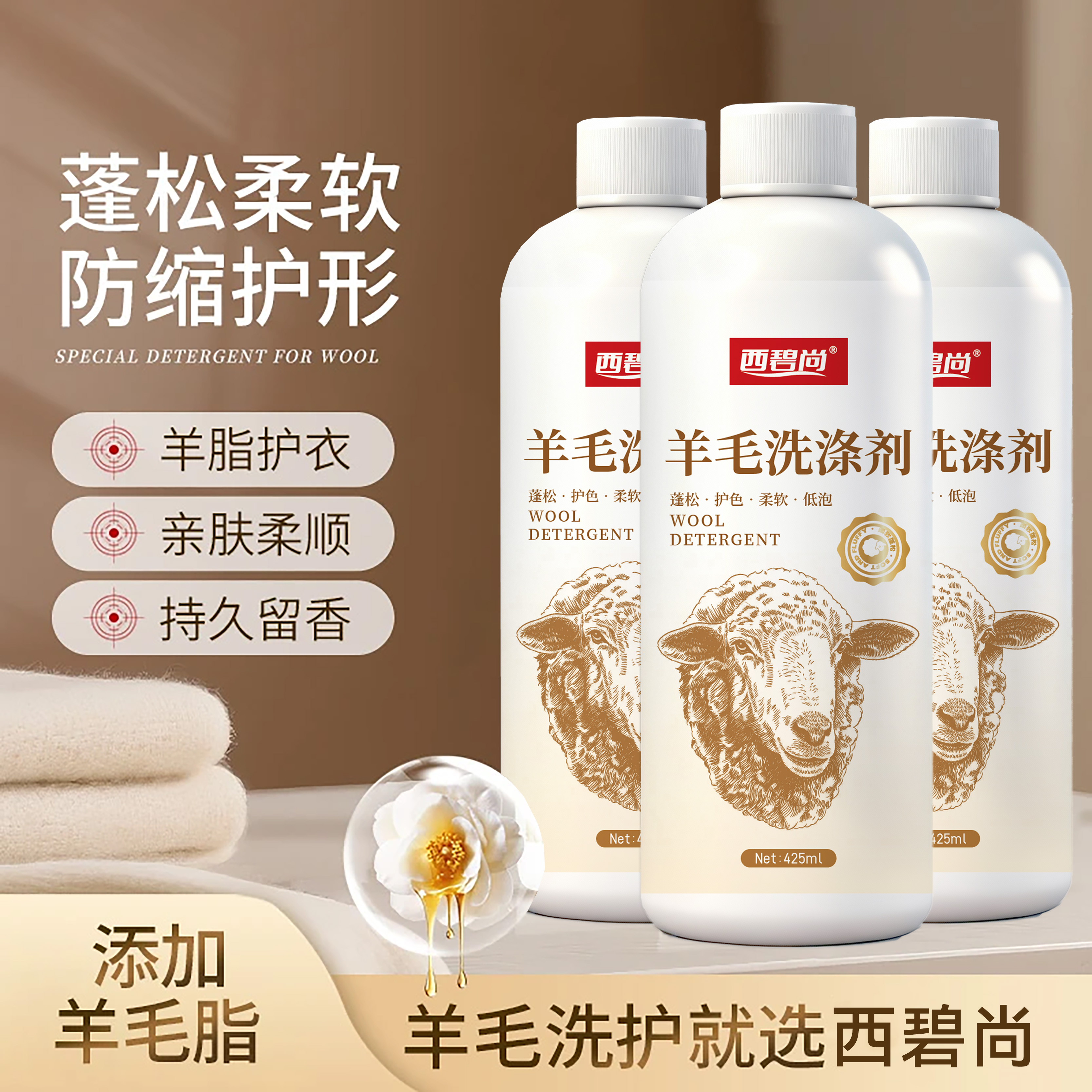 【羊毛羊绒洗涤剂】防缩水防发硬蓬松护色柔顺低泡山茶花留香洗涤剂