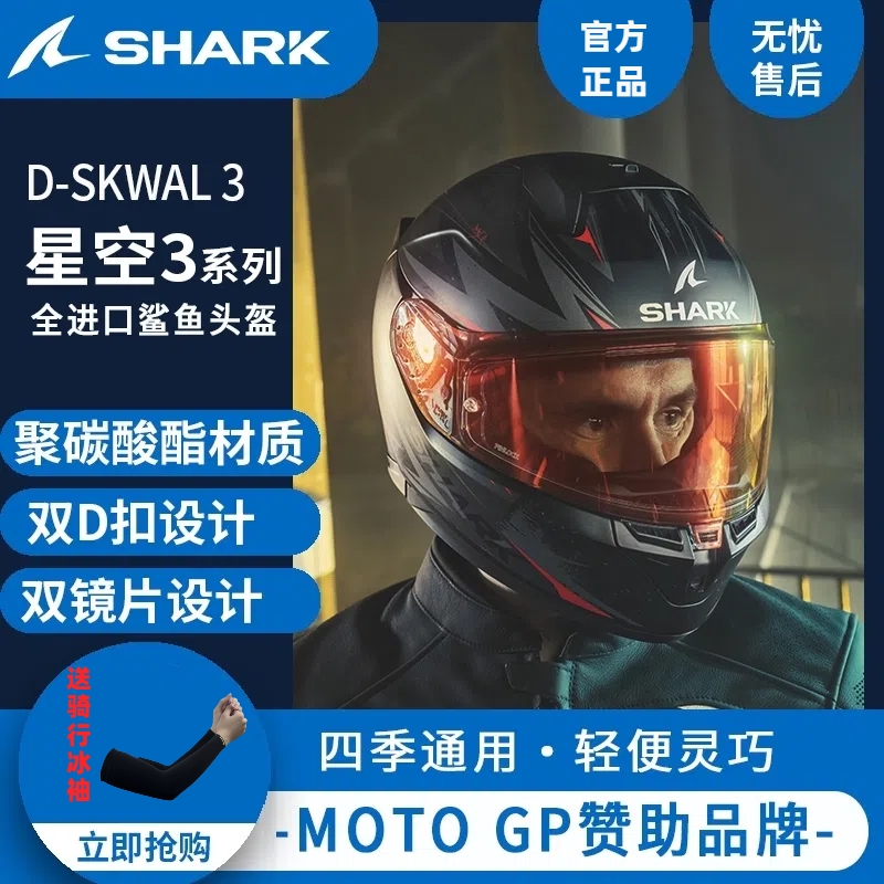 SHARK鲨鱼头盔法国D-SKWAL3-花色星空三代摩托车双镜片男女款