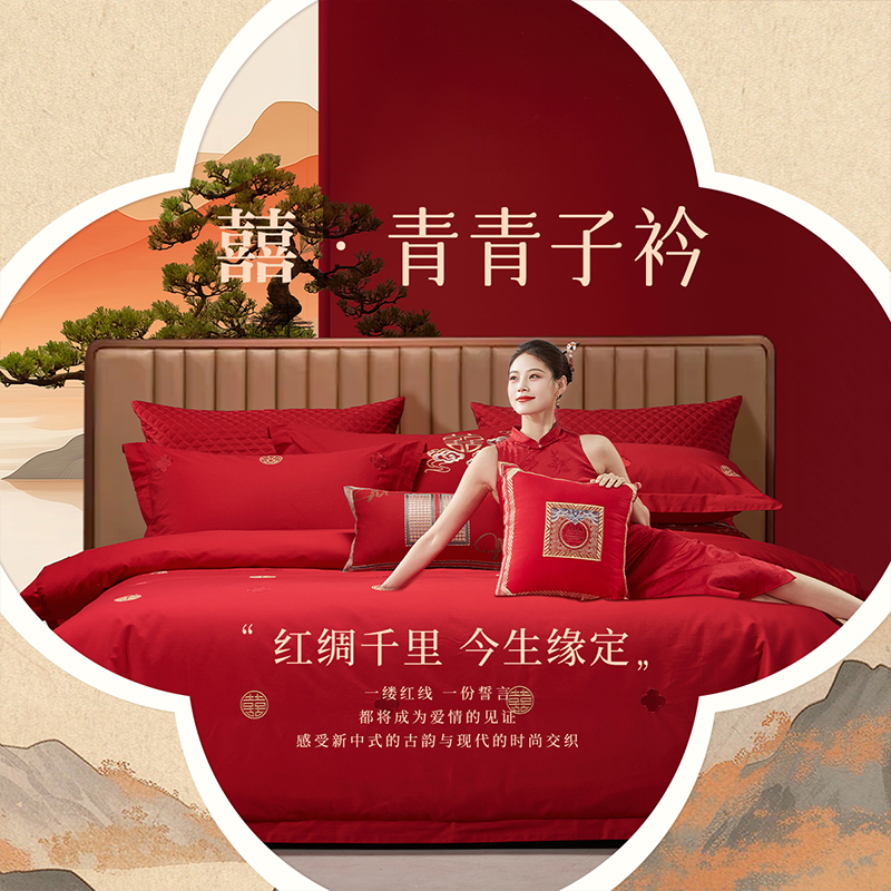水星集团百丽丝家纺新中式全棉婚庆套件结婚喜庆绣花结婚婚房严选
