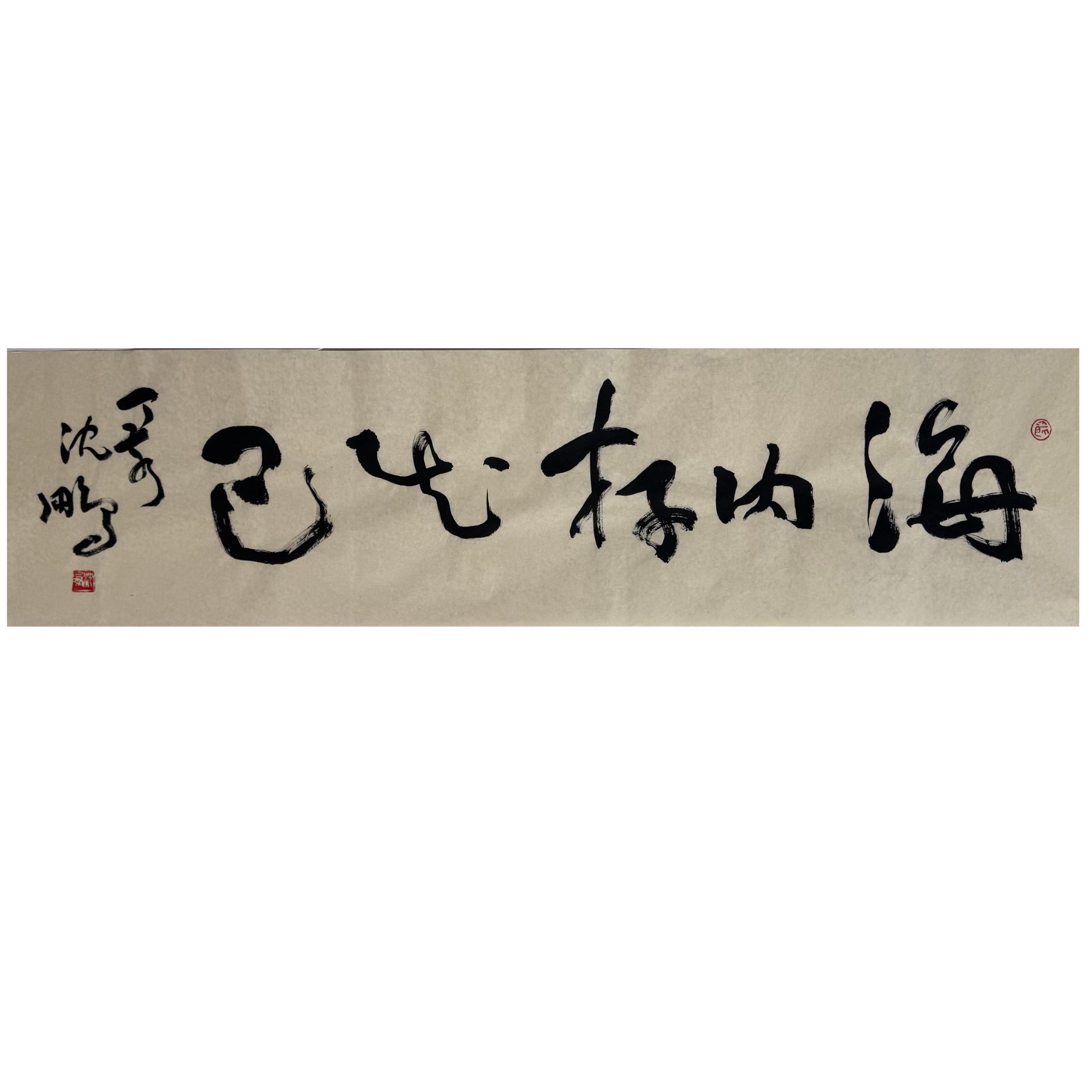 SP-1-827 沈鹏-书法 尺寸34*137cm 纸本软片