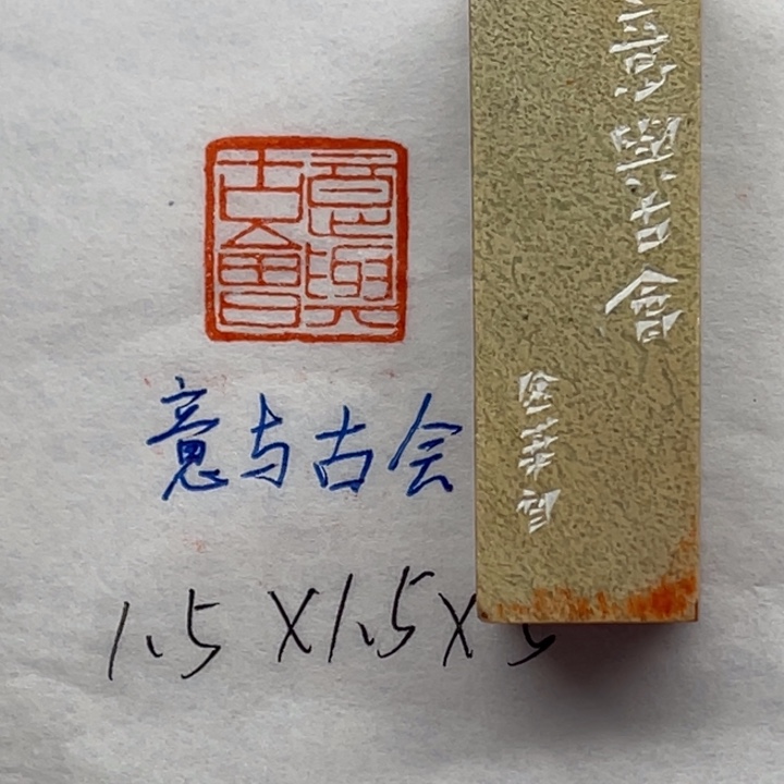 青田石印石意与古会