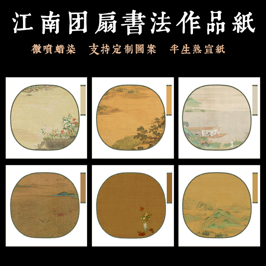 蜡染【江南团扇】小楷书法创作宣纸  34*34cm 1包10张