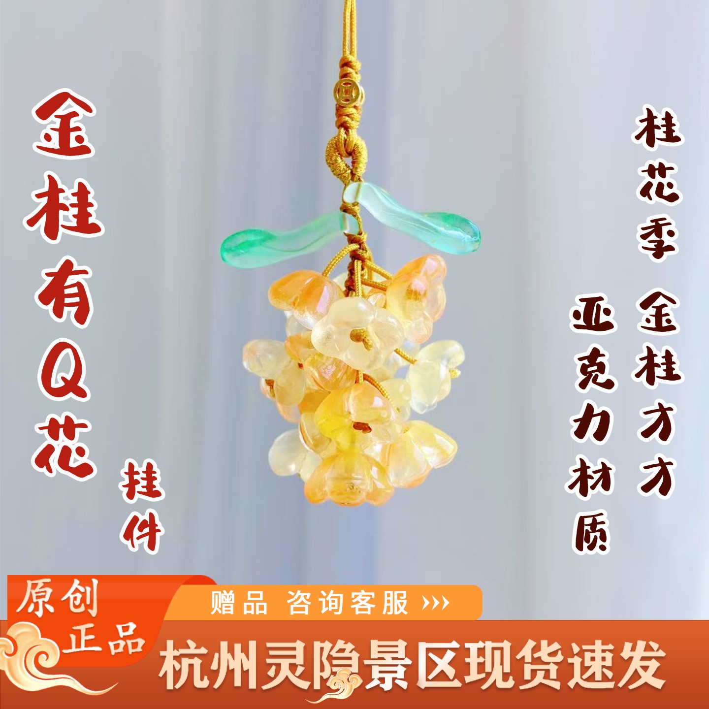 灵隐文创2025新款富桂有q花挂坠红桂花景区财财挂件包挂车挂2633