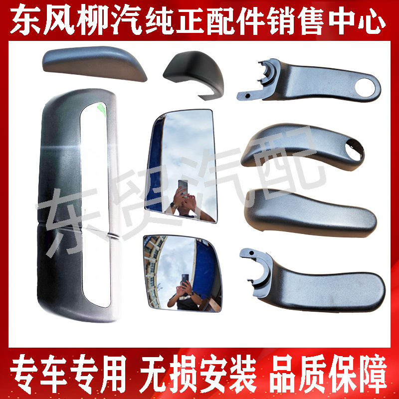 东风柳汽乘龙H7H5M3T5T7倒车镜配件 后视镜镜片 盖子装饰罩盖