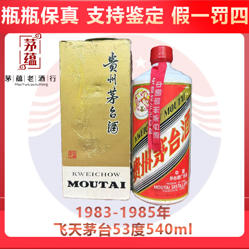 1983-1985年飞天茅台53度540ml酱香型白酒 DY-86355