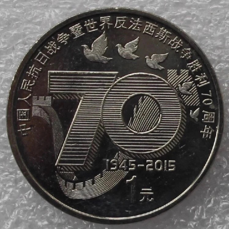 法定货币法定货币抗战70周年单枚封装评级