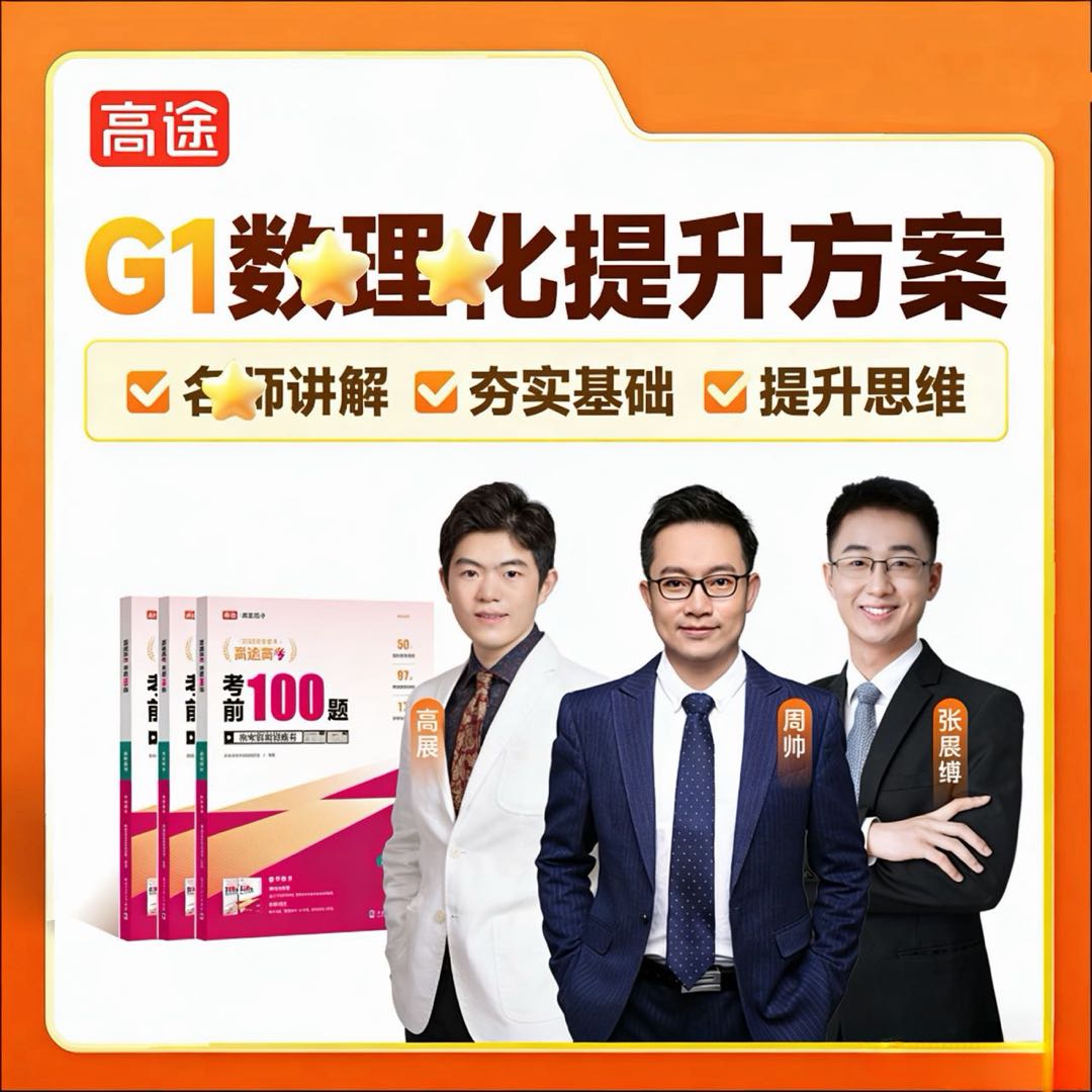 【高途数理化】G1 知识精讲+教材同步+班班陪练