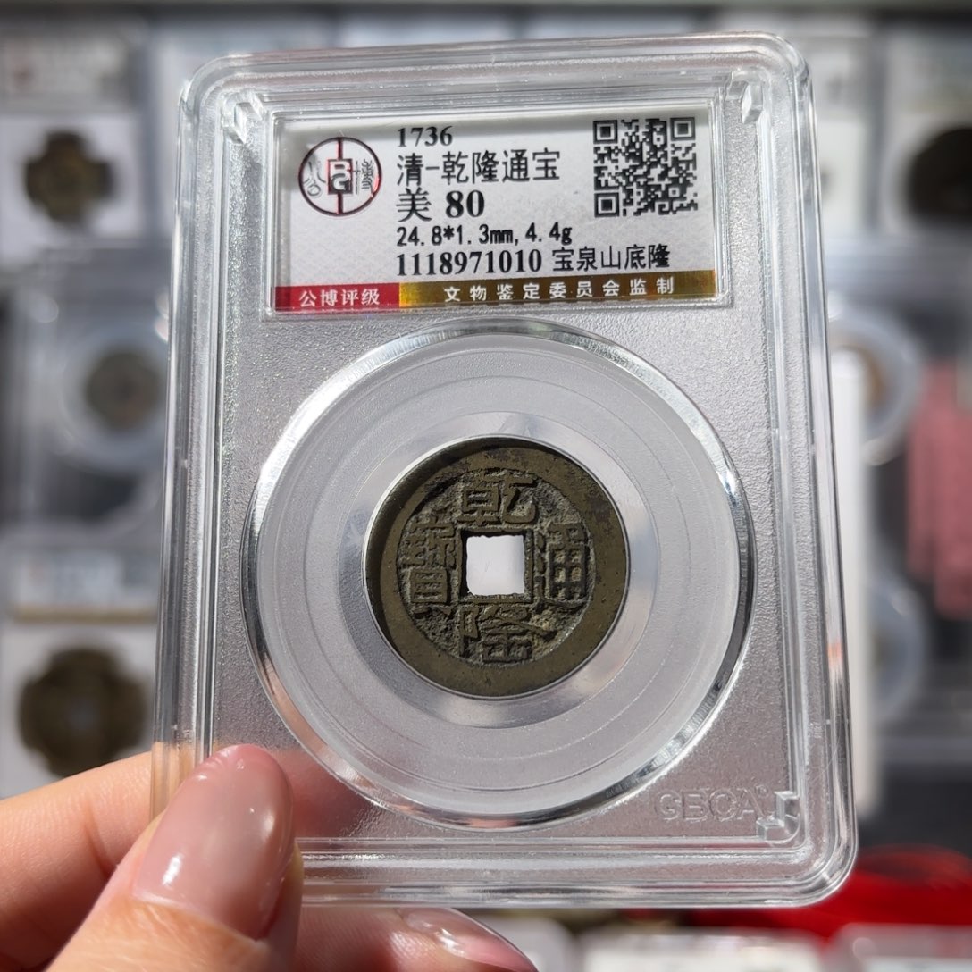 铜乾隆通宝 宝泉山底隆80 1010x.  