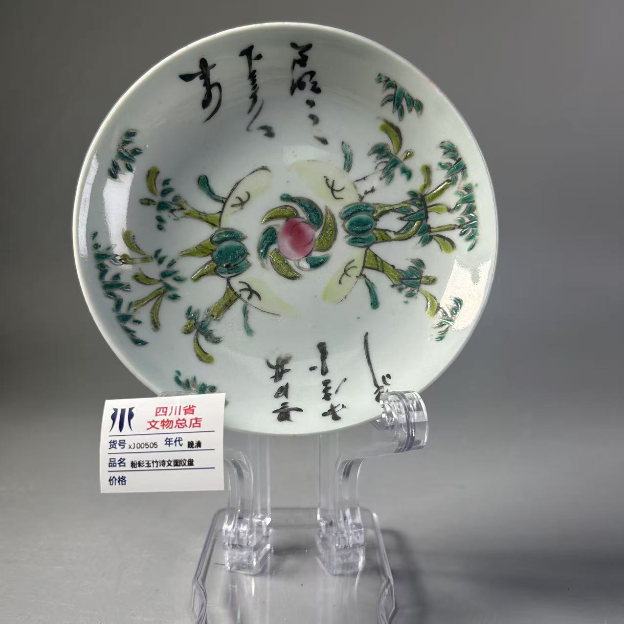 xJ00505晚清粉彩玉竹诗文图纹盘