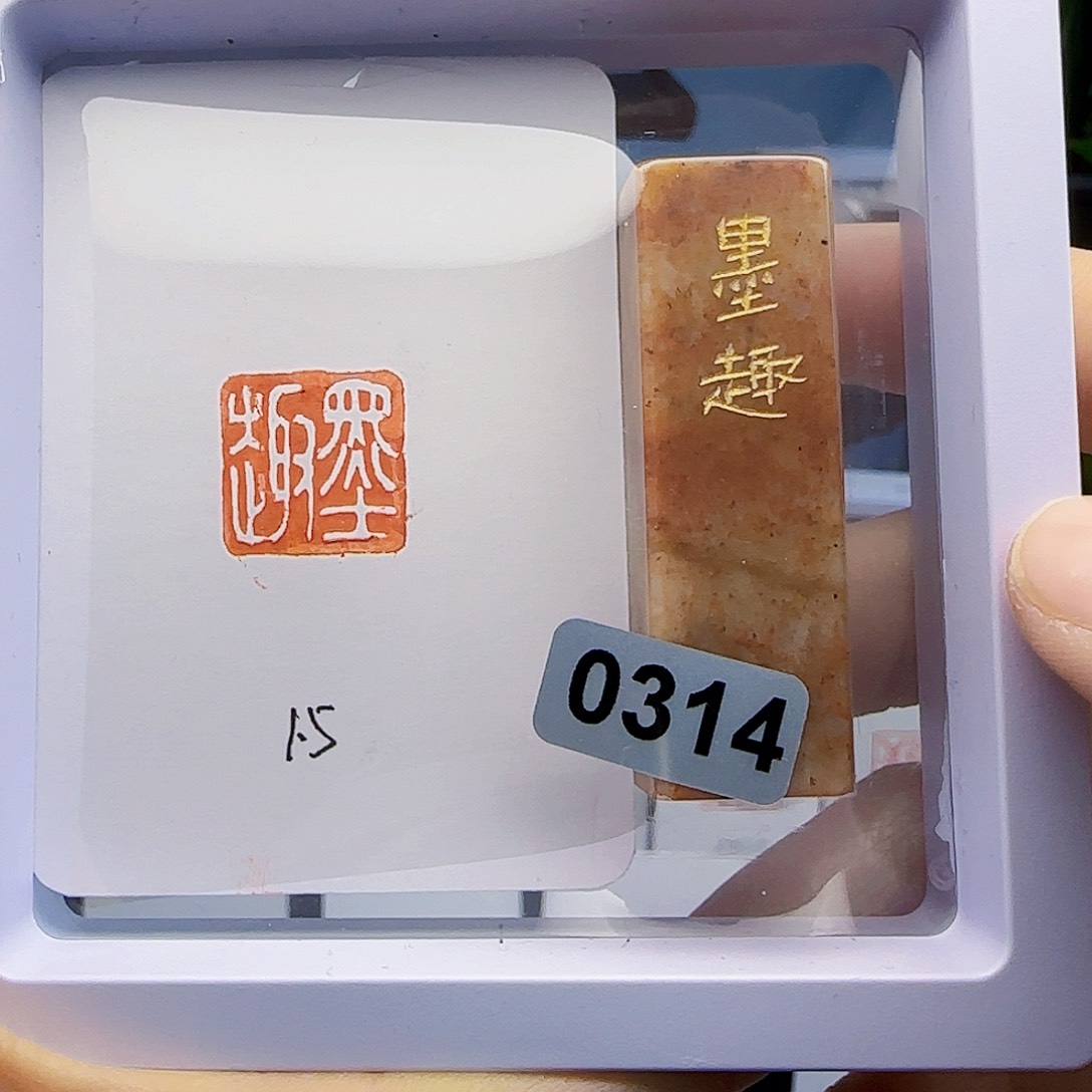 寿山石印石墨趣1.5×1.5