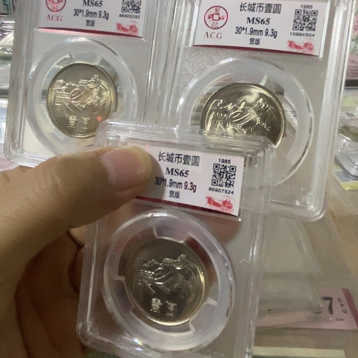 其他普通金属1985年长城币宽版65分三枚