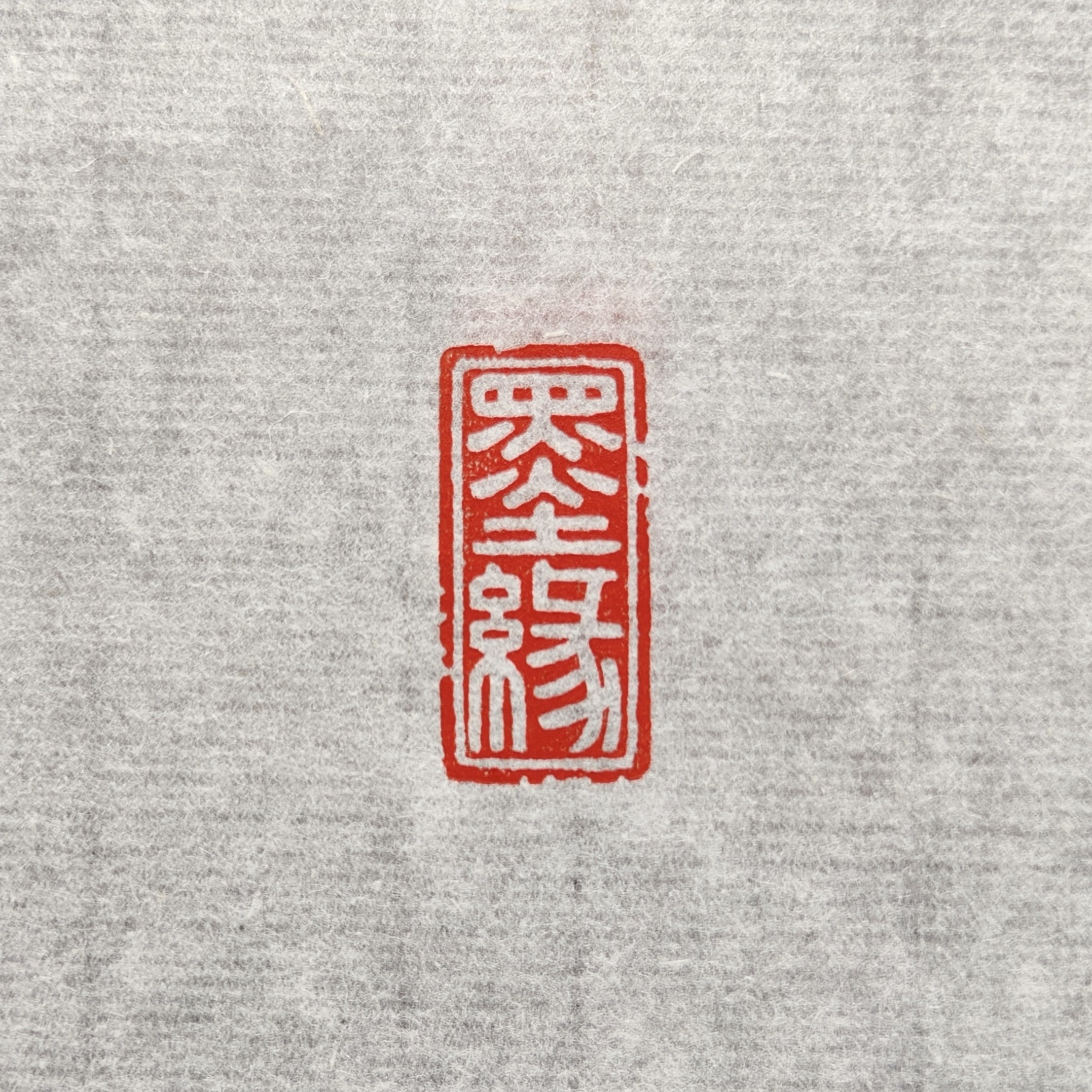 墨缘（1*2*5厘米）出售手工篆刻成品闲章