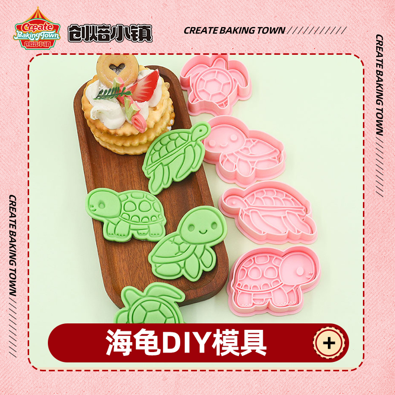 海龟系列面食汽车饼干馒头DIY模具神器烘培巧克力按压式饼干模具