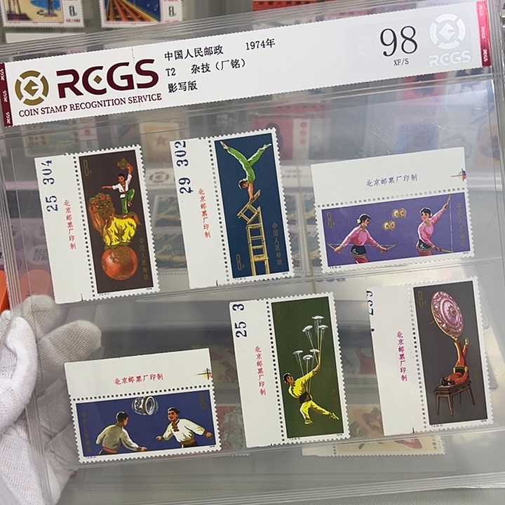 T2厂名评级98邮票