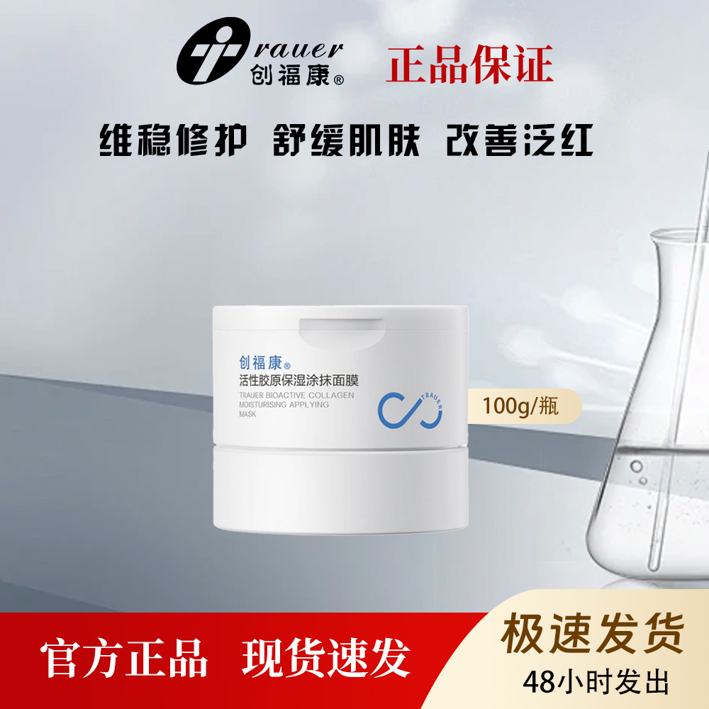 创福康活性胶原保湿涂抹面膜舒缓滋润干敏肌肤补水修护屏障100g
