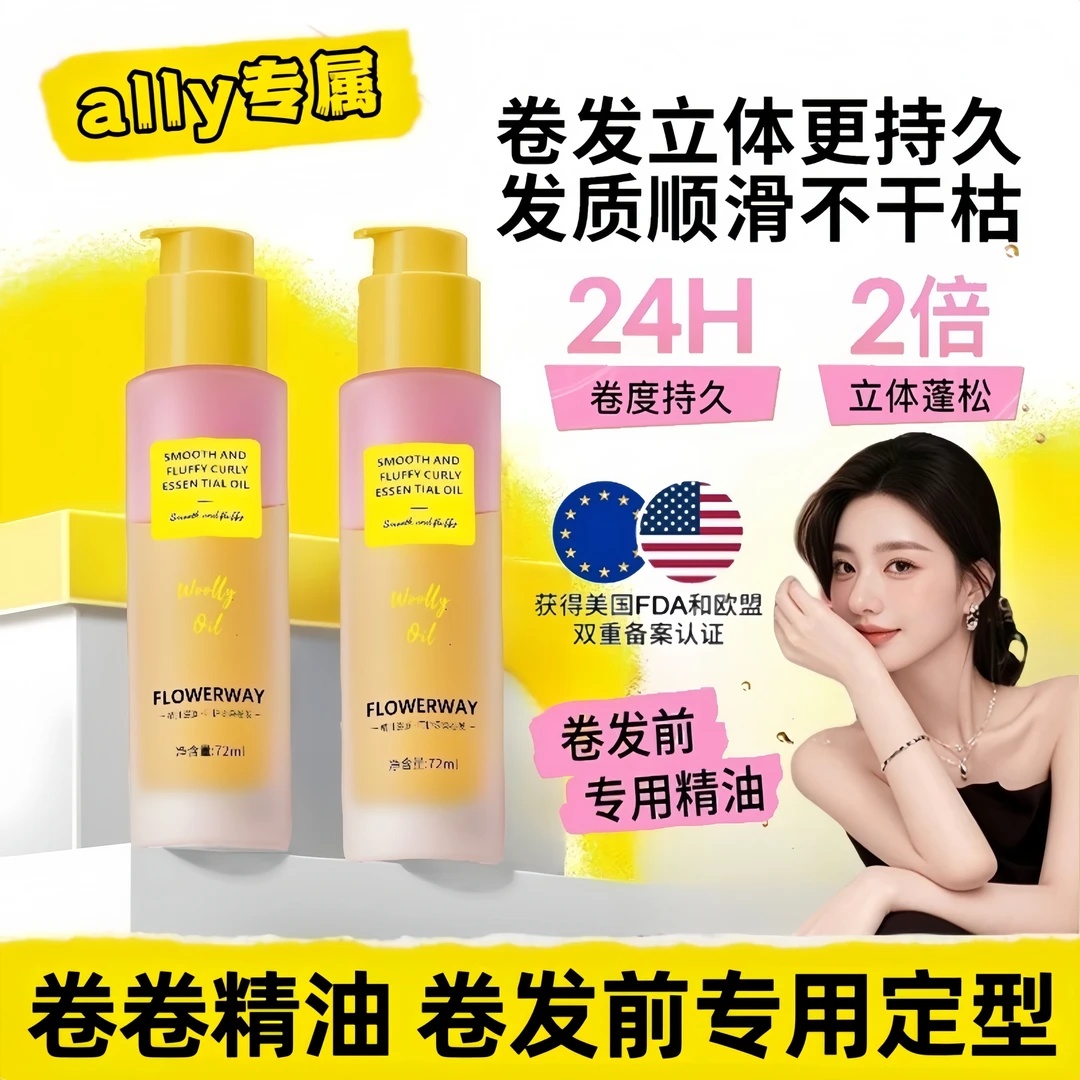 【ally专属】卷卷精油护发精油护卷卷发专用护卷卷度持久女蓬松定型
