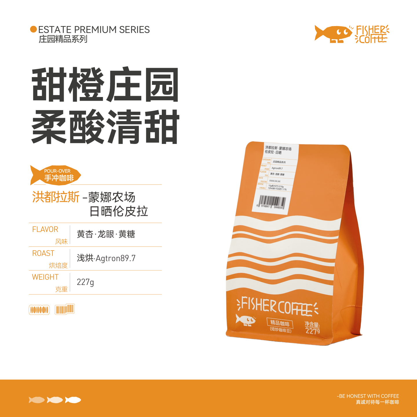 Fisher啡舍 洪都拉斯蒙娜农场日晒伦皮拉 手冲咖啡 227g 