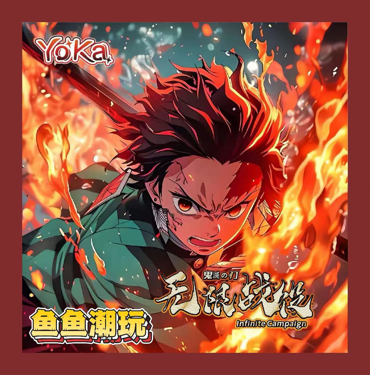 鱼【车车】YoKa鬼灭之刃 无限战役系列国卡二创收藏卡牌盲盒 代拆