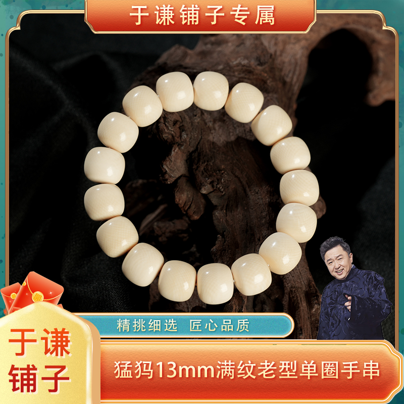 【于谦铺子专属】猛犸13mm满纹老型单圈手串 MM002