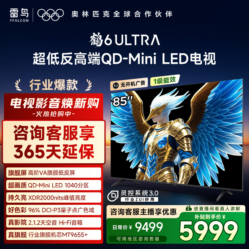 【双12】TCL雷鸟85鹤6 Ultra 25款 85英寸MiniLED 高阶VA电视机