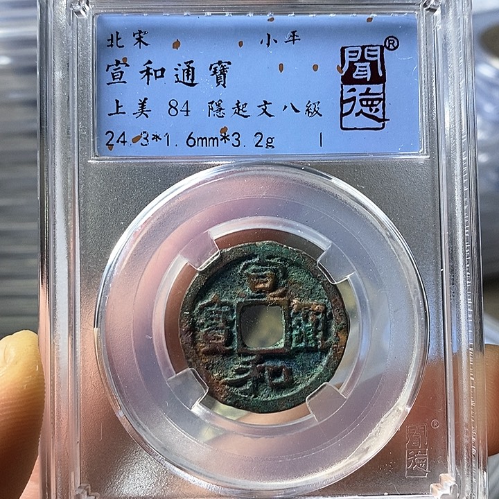 铜闻博文化宣和通宝