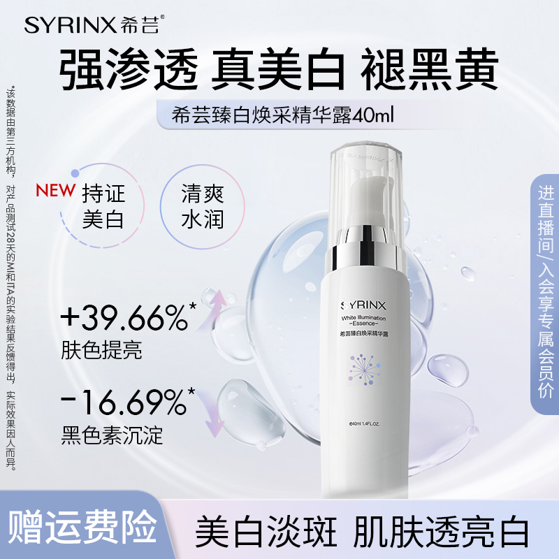 希芸新款臻白焕采全系列单品提亮肤色保湿美白干皮油皮通用 