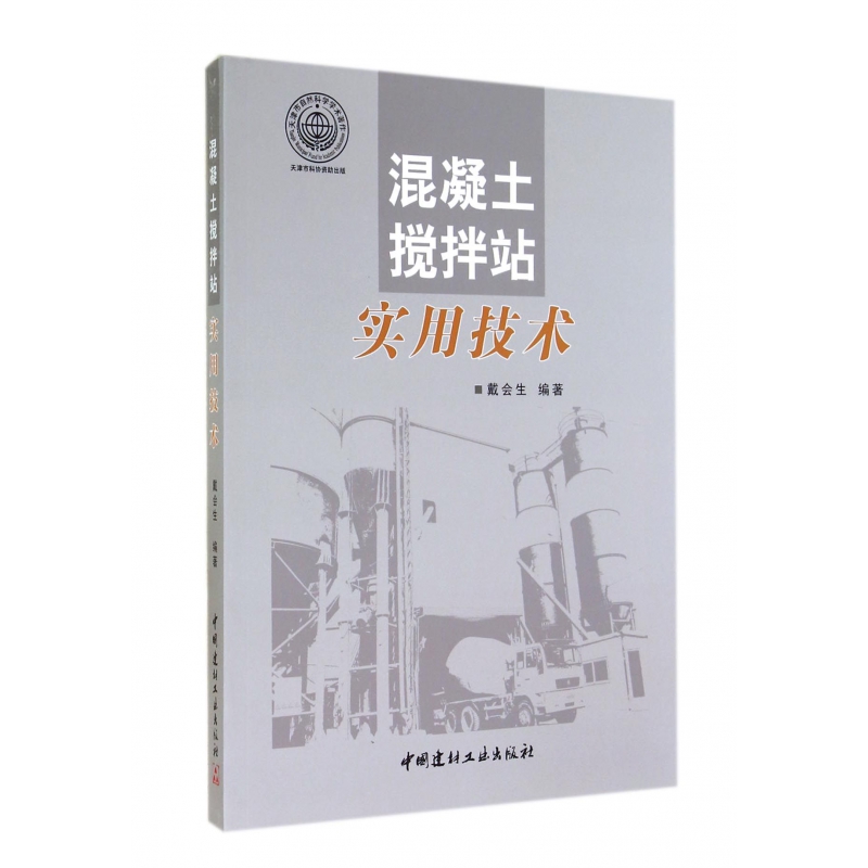 混凝土搅拌站实用技术