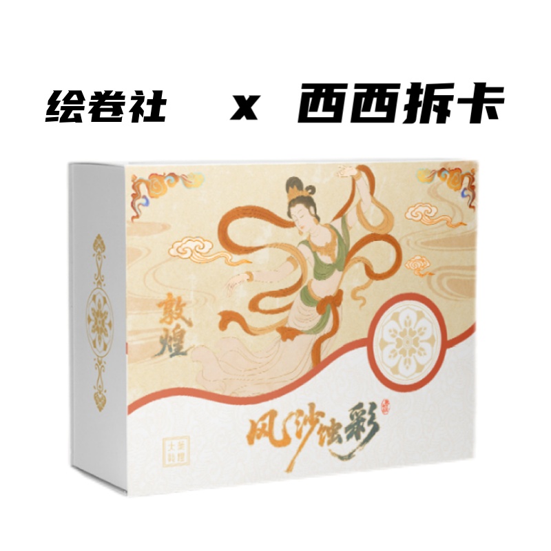 绘卷社《敦煌艺术馆》正版授权艺术收藏卡盲盒（代拆）