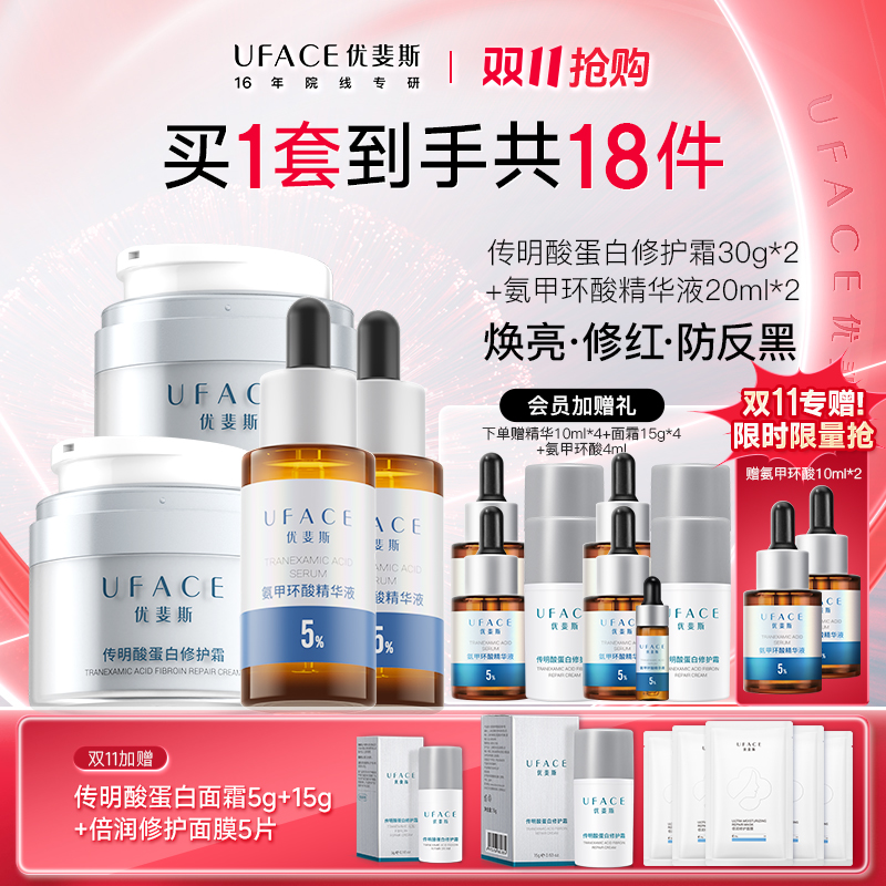 【双11】优斐斯氨甲环酸精华+传明酸面霜2套装  修护提亮