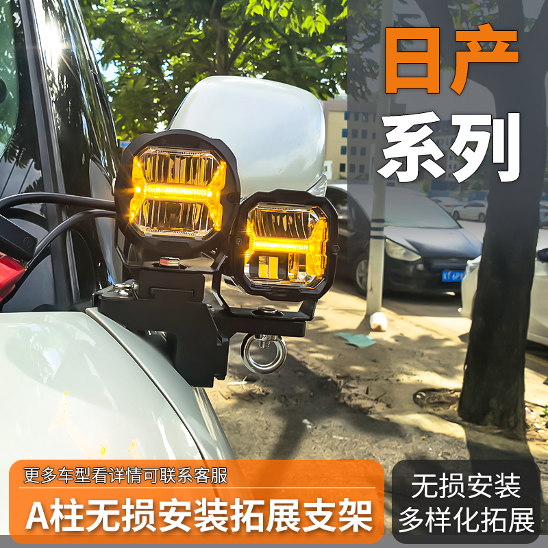 汽车射灯改装日产Z9锐琪6途乐Y62帕拉丁改装梓鲲A柱无损拓展支架