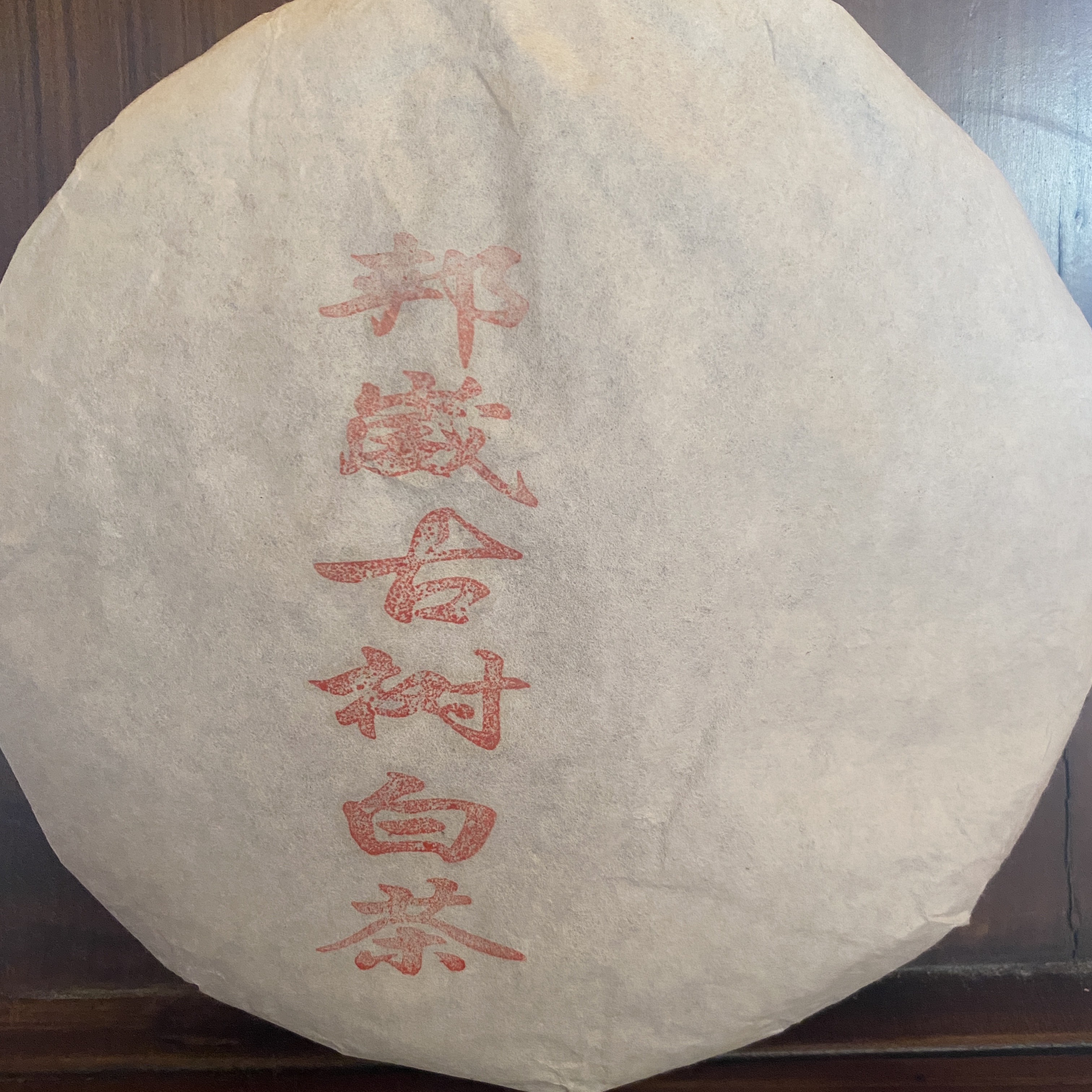 【普洱供销集团】2020 年 邦崴古树白茶 357克