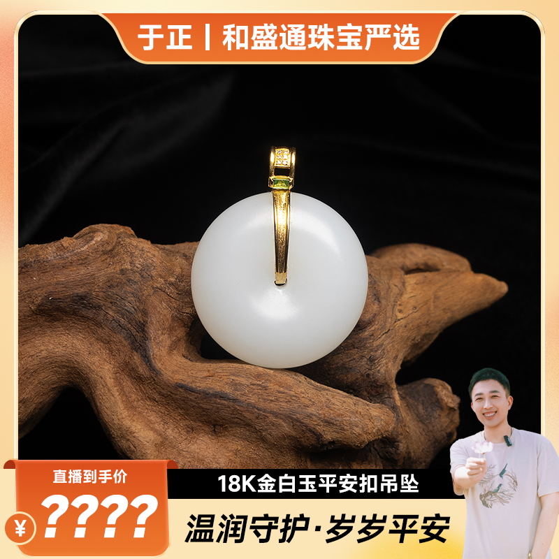 【于正严选】18K金和田玉白玉平安扣吊坠（多样性发一）